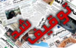 روزنامه کیهان توقیف شد!