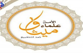 300 عالم إسلامي: التطبيع مع كيان الصهيوني حرام شرعا

