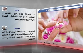 فيسبوك: ما هي معايير الزواج الناجح؟
