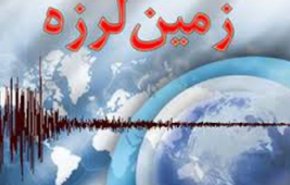 زلزله 4 ريشتری بخش كنارتخته را در استان فارس لرزاند