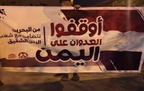 بحرینی ها بار دیگر تجاوز نظامی ظالمانه به یمن را محکوم کردند
