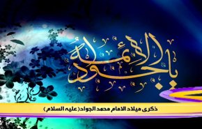 صباح جدید - ذكرى مولد الامام محمد الجواد عليه السلام