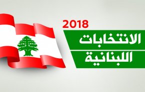 الانتخابات اللبنانية.. ماهو الصوت التفضيلي وكيف يحسب؟!