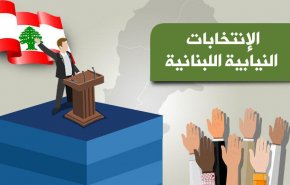 ابرز ارقام  الانتخابات اللبنانية 2018