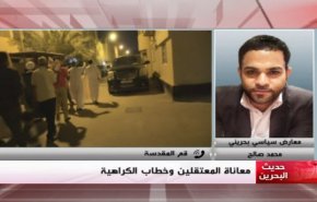 حديث البحرين: معاناة المعتقلين وخطاب الكراهية 