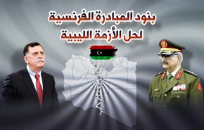 ما هي بنود المبادرة الفرنسية حول ليبيا، وما الذي تحقق منها؟!