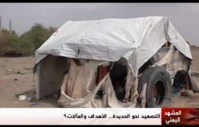 المشهد اليمني: التصعيد نحو الحديدة.. الأهداف والمآلات؟
