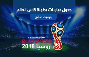جدول مباريات بطولة كأس العالم بتوقيت دمشق