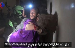 24 غیرنظامی یمنی در حملات ائتلاف سعودی به عمران شهید و زخمی شدند +عکس و فیلم