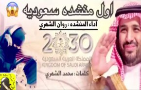 أول منشدة سعودية تتغنى بمحمد بن سلمان وتثير جدلا!+فيديو