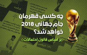 اینفوگرافیک/ بررسی آمار و ارقام؛ کدام تیم قهرمان جام جهانی 2018 می شود؟
