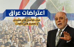 اینفوگرافیک/ اعتراضات در عراق؛ خواسته های مشروع و تصمیمات حکومت