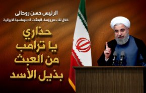 حذاري يا ترامب من العبث بذيل الأسد 