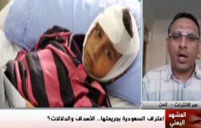 المشهد اليمني: اعتراف السعودية بجريمتها، الاهداف والدلالات 