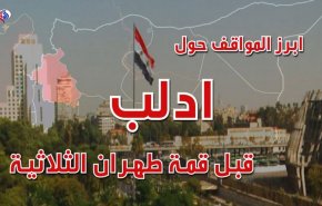 ابرز المواقف حول #ادلب قبيل قمة طهران الثلاثية