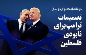 اینفوگرافیک/ تصمیمات ترامپ برای نابودی فلسطین