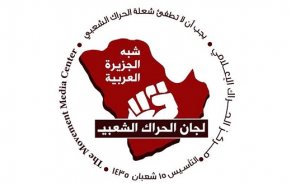 لجان الحراك الشعبي: النظام السعودي تجاوز الخطوط الحمراء