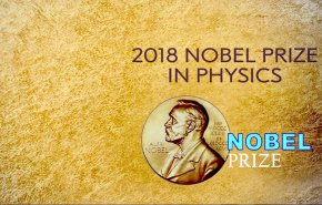 شاهد.. فيزياء الليزر على لائحة جوائز نوبل السنوية