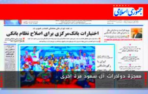 الصحافة الايرانية - جمهوري اسلامي: معجزة دولارات آل سعود مرة اخرى