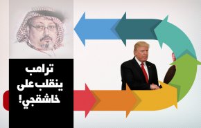 مع ترامب: ادفع تربح .. السعودية بريئة
