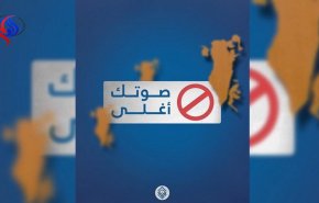 "رای تو ارزشمند است" یکه تاز در شبکه های اجتماعی بحرین 