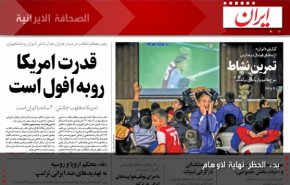 
الصحافة الايرانية - ايران: بدء الحظر نهاية لاوهام