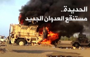 الحديدة ... مستنقع العدوان الجديد