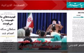 الصحافة الايرانية..سیاست روز- الحلم الاوروبي