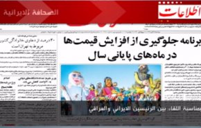 الصحافة الايرانية-اطلاعات..بمناسبة اللقاء بين الرئيسين الايراني والعراقي