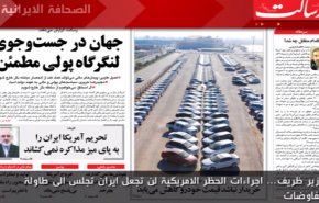 الصحافة الايرانية -  رسالت - الوزير ظريف: اجراءات الحظر الامريكية لن تجعل ايران تجلس الى طاولة المفاوضات