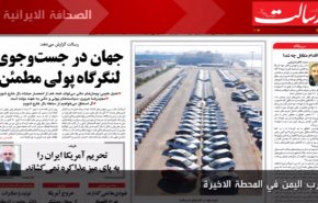 الصحافة الايرانية - رسالت - حرب اليمن في المحطة الاخيرة