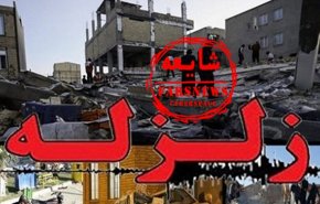اولین شایعه زلزله کرمانشاه/ هشدار پلیس فتا