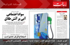 الصحافة الايرانية - رسالت:الوزير ظريف.. لماذا لايرفع الغرب صوته تنديداً بالهجوم الكيمياوي الارهابي على حلب؟