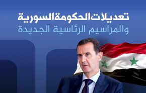 تعديلات الحكومة السورية والمراسيم الرئاسية الجديدة