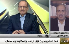 ملخص - مع الحدث: قمة العشرين بين نزق ترامب واشكالية ابن سلمان
