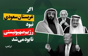 خدمات گسترده سعودی ها به رژیم صهیونیستی/ ترامپ: اگر عربستان نبود رژیم صهیونیستی نابود می شد