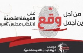 التوقيع على العريضة الشعبيّة البحرينية مستمر في ظل الاقبال الهزيل على الانتخابات