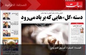 الصحافة الايرانية - رسالت: المسحة الصفراء للربيع الاوروبي