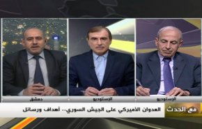 ملخص...مع الحدث: العدوان الامريكي على الجيش السوري... أهداف ورسائل 