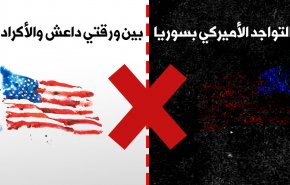 التواجد الأميركي بسوريا بين ورقتي داعش والأكراد 