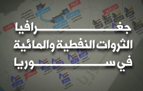 جغرافيا الثروات النفطية والمائية في سوريا