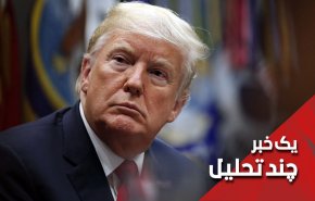 ترامپ و خروج نیروهای ایرانی از سوریه و یمن