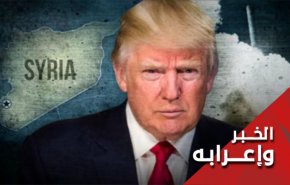 اللعبة الامريکية الجديدة بشأن الانسحاب من سوريا