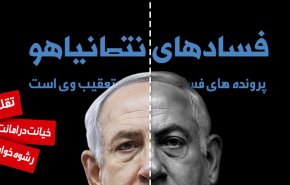 اینفوگرافیک/ فسادهای نتانیاهو