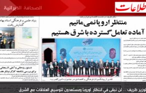 اطلاعات - الوزير ظريف ... لن نبقى في انتظار  اوروبا ومستعدون لتوسيع العلاقات مع الشرق