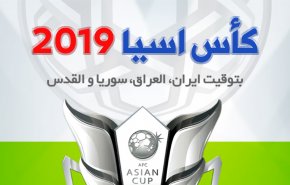 تفاصيل ومواعيد مباريات ثمن نهائي كأس آسيا بتوقيت سوريا العراق وايران