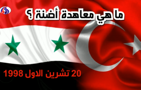 ما هي معاهدة أضنة بين سوريا وتركيا 1998؟