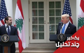 دست آمریکا کاملا از دامان لبنان کوتاه شد