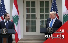 يد امريكا قطعت تماما في لبنان