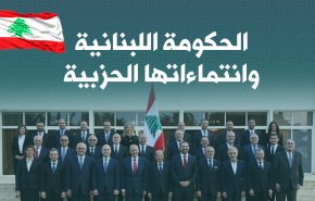 تعرف على الحكومة اللبنانية الجديدة وانتماءاتها الحزبية